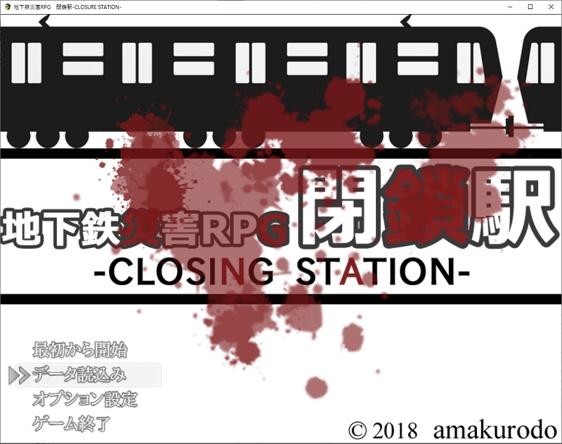 地下鉄災害RPG 閉鎖駅-CLOSING STATION-説明1